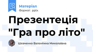 Презентеція "Гра про літо"