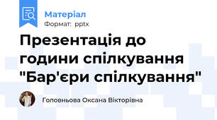 Презентація до години спілкування "Бар'єри спілкування"