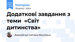 Додаткові завдання з теми  «Світ дитинства»