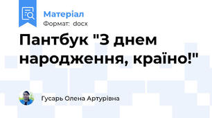 Пантбук "З днем народження, країно!"