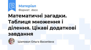 Математичні загадки. Таблиця множення і ділення. Цікаві додаткові завдання