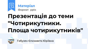 Презентація до теми "Чотирикутники. Площа чотирикутників"