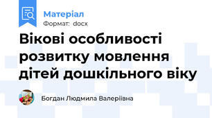 Вікові особливості розвитку мовлення дітей дошкільного віку