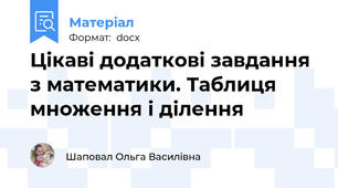 Цікаві додаткові завдання з математики. Таблиця множення і ділення