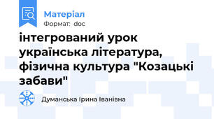 інтегрований урок українська література, фізична культура "Козацькі забави"
