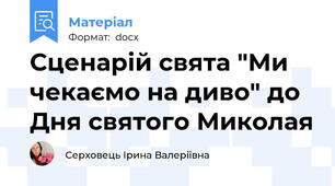 Сценарій свята "Ми чекаємо на диво" до Дня святого Миколая