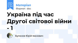 Україна під час Другої світової війни - 1