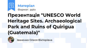 Презентація "UNESCO World Heritage Sites. Archaeological Park and Ruins of Quirigua (Guatemala)"