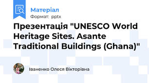 Презентація "UNESCO World Heritage Sites. Asante Traditional Buildings (Ghana)"