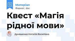 Квест «Магія рідної мови»