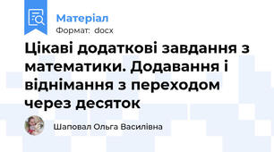 Цікаві додаткові завдання з математики. Додавання і віднімання з переходом через десяток