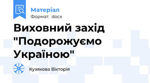 Виховний захід "Подорожуємо Україною"