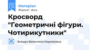 Кросворд "Геометричні фігури. Чотирикутники"