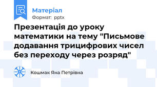 Презентація до уроку математики на тему "Письмове додавання трицифрових чисел без переходу через розряд"