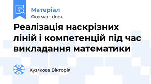 Реалізація наскрізних ліній і компетенцій під час викладання математики