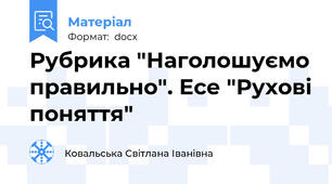 Рубрика "Наголошуємо правильно". Есе "Рухові поняття"