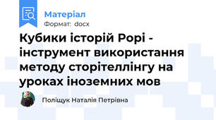 Кубики історій Рорі - інструмент використання методу сторітеллінгу на уроках іноземних мов