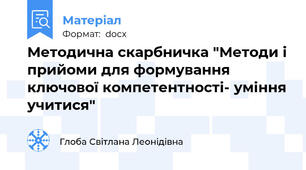 Методична скарбничка "Методи і прийоми для формування ключової компетентності- уміння учитися"