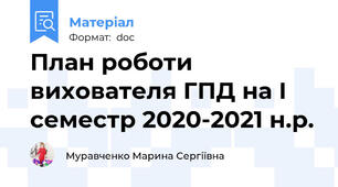 План роботи вихователя ГПД на І семестр 2020-2021 н.р.