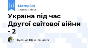 Україна під час Другої світової війни - 2