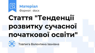 Стаття "Тенденції розвитку сучасної початкової освіти"