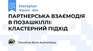 ПАРТНЕРСЬКА ВЗАЄМОДІЯ В ПОЗАШКІЛЛІ: КЛАСТЕРНИЙ ПІДХІД
