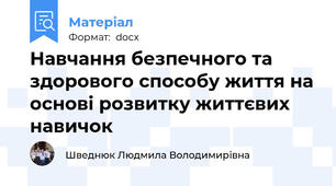 Навчання безпечного та здорового способу життя на основі розвитку життєвих навичок