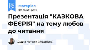 Презентація "КАЗКОВА ФЕЄРІЯ" на тему любов до читання
