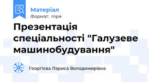 Презентація спеціальності "Галузеве машинобудування"