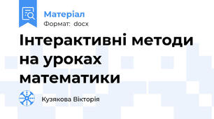 Інтерактивні методи на уроках математики