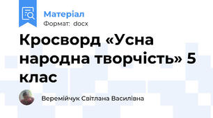 Кросворд «Усна народна творчість» 5 клас