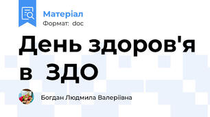 День здоров'я в  ЗДО