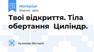 Твої відкриття. Тіла обертанняЦиліндр.