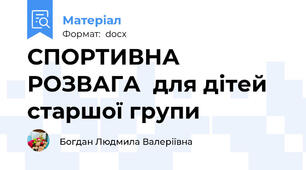 СПОРТИВНА РОЗВАГА  для дітей старшої групи