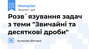 Розв`язування задач з теми "Звичайні та десяткові дроби"