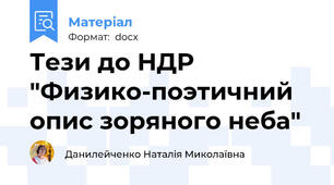 Тези до НДР "Физико-поэтичний опис зоряного неба"