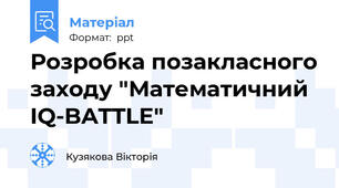 Розробка позакласного заходу "Математичний IQ-BATTLE"