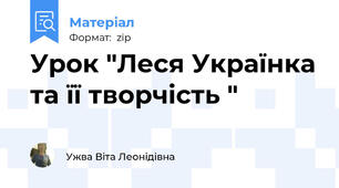 Урок "Леся Українка та її творчість "