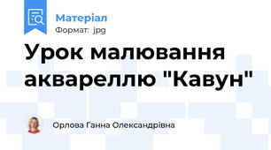 Урок малювання аквареллю "Кавун"