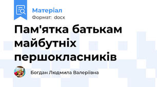 Пам'ятка батькам майбутніх першокласників