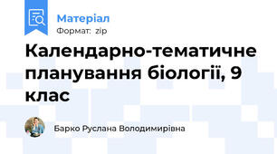 Календарно-тематичне планування біології, 9 клас
