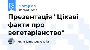 Презентація "Цікаві факти про вегетаріанство"