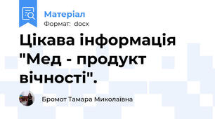 Цікава інформація "Мед - продукт вічності".