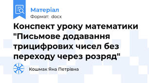 Конспект уроку математики "Письмове додавання трицифрових чисел без переходу через розряд"