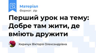 Перший урок на тему: Добре там жити, де вміють дружити