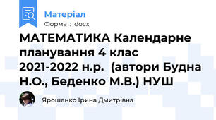 МАТЕМАТИКА Календарне планування 4 клас  2021-2022 н.р.  (автори Будна Н.О., Беденко М.В.) НУШ