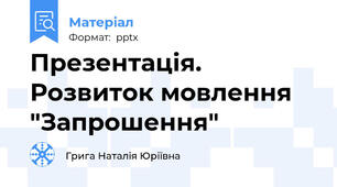 Презентація. Розвиток мовлення "Запрошення"