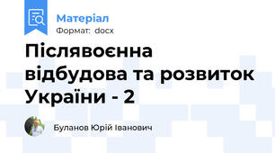 Післявоєнна відбудова та розвиток України - 2