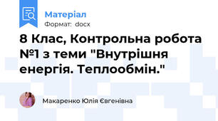8 Клас, Контрольна робота №1 з теми "Внутрішня енергія. Теплообмін."