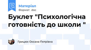 Буклет "Психологічна готовність до школи "